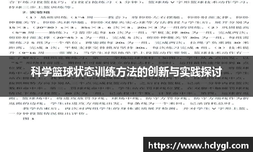 科学篮球状态训练方法的创新与实践探讨