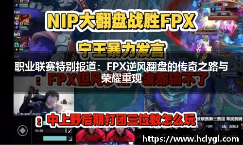 职业联赛特别报道：FPX逆风翻盘的传奇之路与荣耀重现