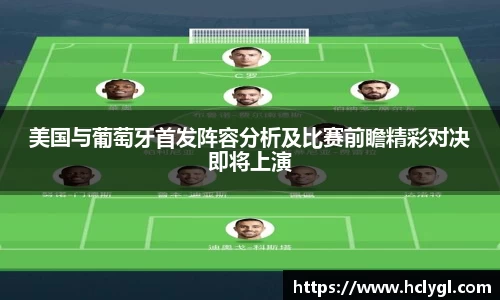 bwin必赢美国与葡萄牙首发阵容分析及比赛前瞻精彩对决即将上演