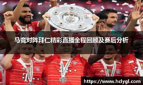 bwin必赢马竞对阵拜仁精彩直播全程回顾及赛后分析