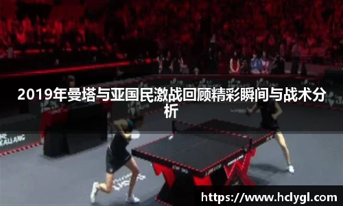 bwin必赢2019年曼塔与亚国民激战回顾精彩瞬间与战术分析